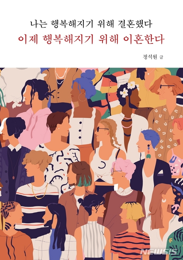 [서울=뉴시스] 나는 행복해지기 위해 결혼했다 이제 행복해지기 위해 이혼한다 (사진=잇북 제공) 2021.02.01. photo@newsis.com 