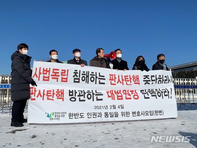 [서울=뉴시스] 신재현 수습기자 = 한반도인권과통일을위한변호사모임은 4일 국회의사당 앞에서 기자회견을 갖고 임성근 부산고법 부장판사에 대한 국회 탄핵소추안을 강하게 비난했다. 2021.02.04. again@newsis.com