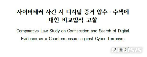 [서울=뉴시스] 철회 조치가 이뤄진 2019 치안정책연구 33권2호 게재 논문. (사진 = 논문 갈무리) 2021.02.05 