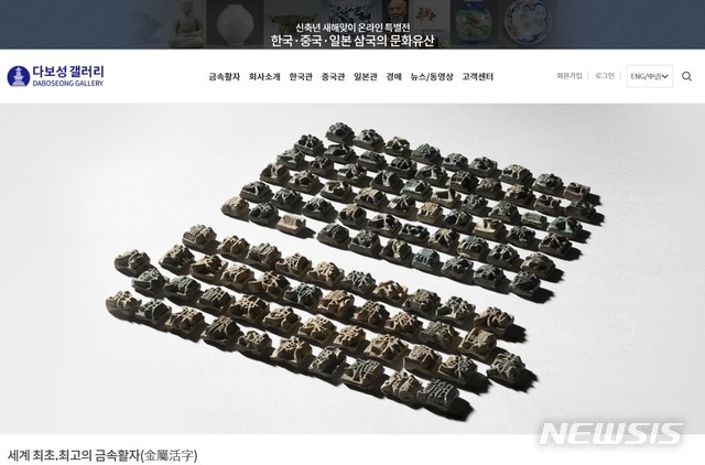 [서울=뉴시스] 다보성 갤러리 온라인 전시관에 소개된 금속활자.