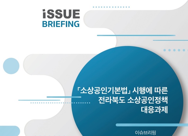 [전주=뉴시스] 8일 전북연구원(김선기 원장)은 ‘소상공인기본법 시행에 따른 전라북도 소상공인정책 대응과제’를 주제로 한 이슈브리핑을 발표했다. photo@newsis.com *재판매 및 DB 금지