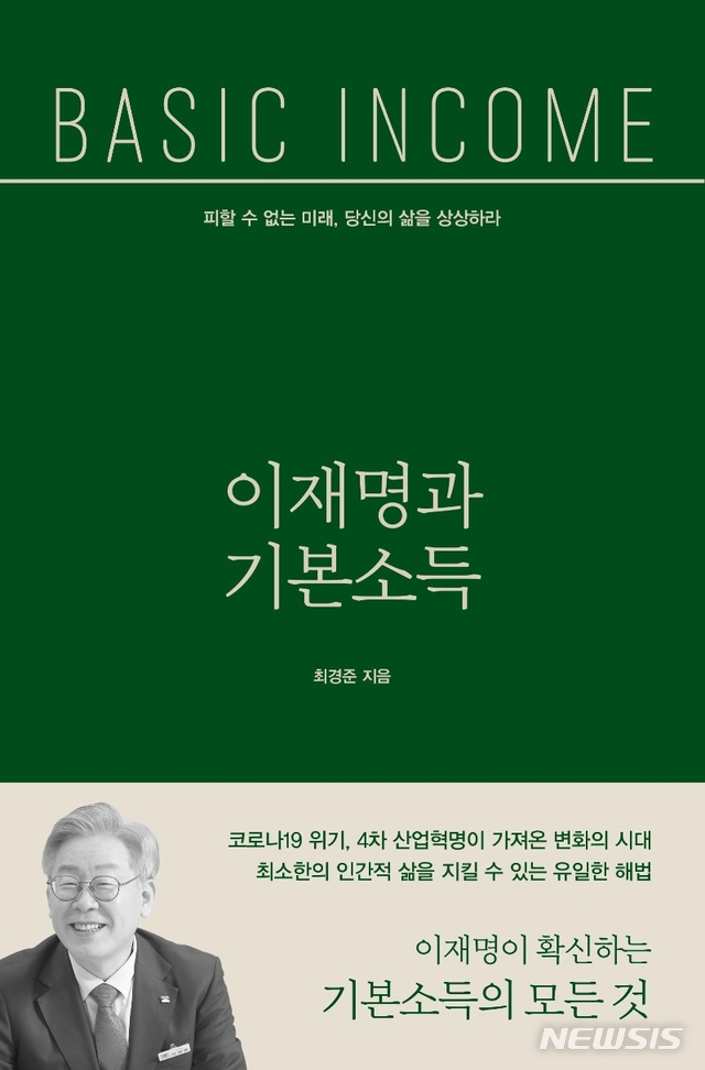 [서울=뉴시스] 이재명과 기본소득 (사진= 오마이북 제공) 2021.02.08. photo@newsis.com