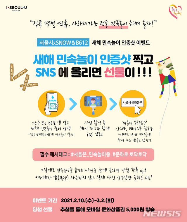 [서울=뉴시스] 서울시 민속놀이 인증샷 이벤트 포스터. (포스터=서울시 제공) 2021.02.10. photo@newsis.com