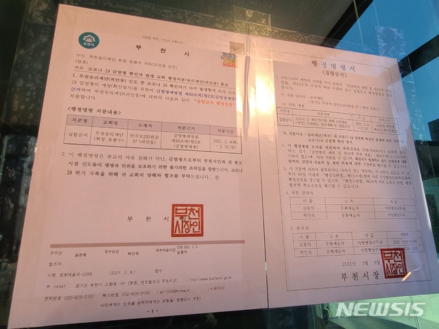 [부천=뉴시스] 정일형 기자=부천시는 9일 괴안동에 있는 승리제단에 대해 집합금지 처분을 내렸다. 