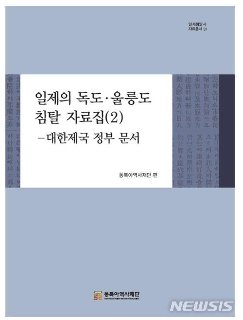 [서울=뉴시스] 동북아역사재단, '일제의 독도·울릉도 침탈 자료집(2) - 대한제국 정부 문서' 책