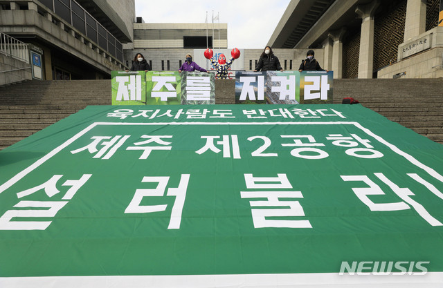 [서울=뉴시스]박민석 기자 = 제주제2공항백지화전국행동 관계자들이 10일 오전 서울 종로구 세종문화회관 앞에서 열린 '육지에서도 제2공항 반대합니다' 제주를 위한 반대 동참 호소 기자회견에 참석해 피켓을 들고 있다. 2021.02.10. mspark@newsis.com