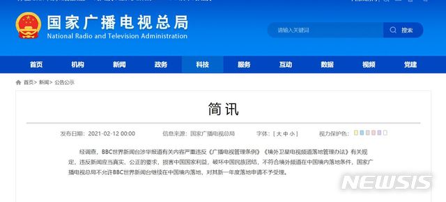 [서울=뉴시스] 중국 국무원(國務院) 산하 방송 규제 기관인 국가신문출판광전총국(國家廣播電視總局)은 12일 영국 BBC 월드뉴스의 중국내 상영을 금지한다고 공고했다. 2021.02.12