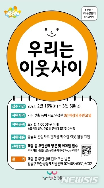 [서울=뉴시스] 서울 강동구 이웃만들기 사업 포스터. (포스터=강동구 제공) 2021.02.15. photo@newsis.com 