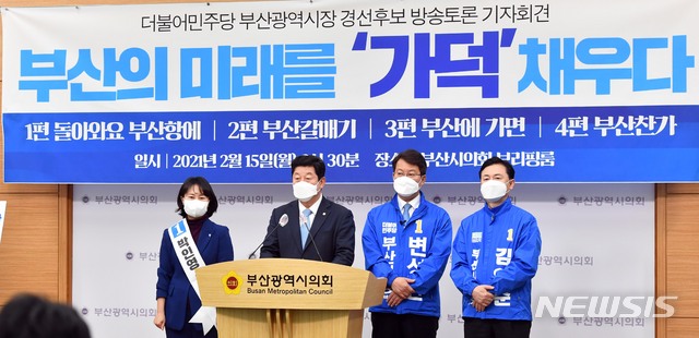 [부산=뉴시스] 하경민 기자 = 더불어민주당 부산시장 보궐선거 예비후보 3명이 15일 오전 부산 연제구 부산시의회 브리핑룸에서 당내 경선에 임하는 각오를 밝히는 기자회견을 하고 있다. 왼쪽부터 박인영 예비후보, 박재호 부산시당위원장, 변성완·김영춘 예비후보. 2021.02.15. yulnetphoto@newsis.com