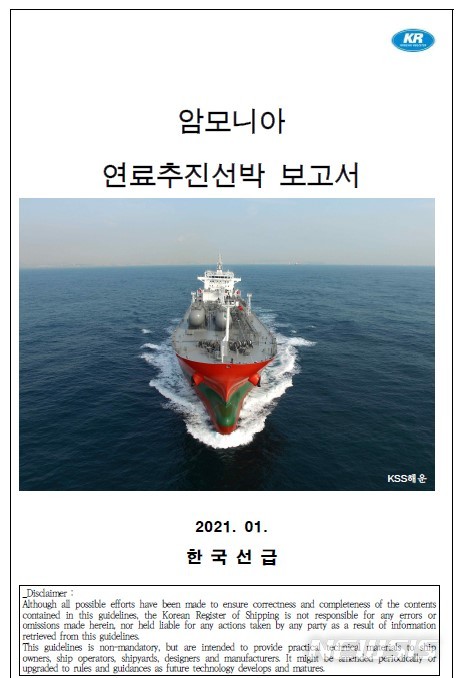 한국선급 '암모니아 연료추진선박 보고서'