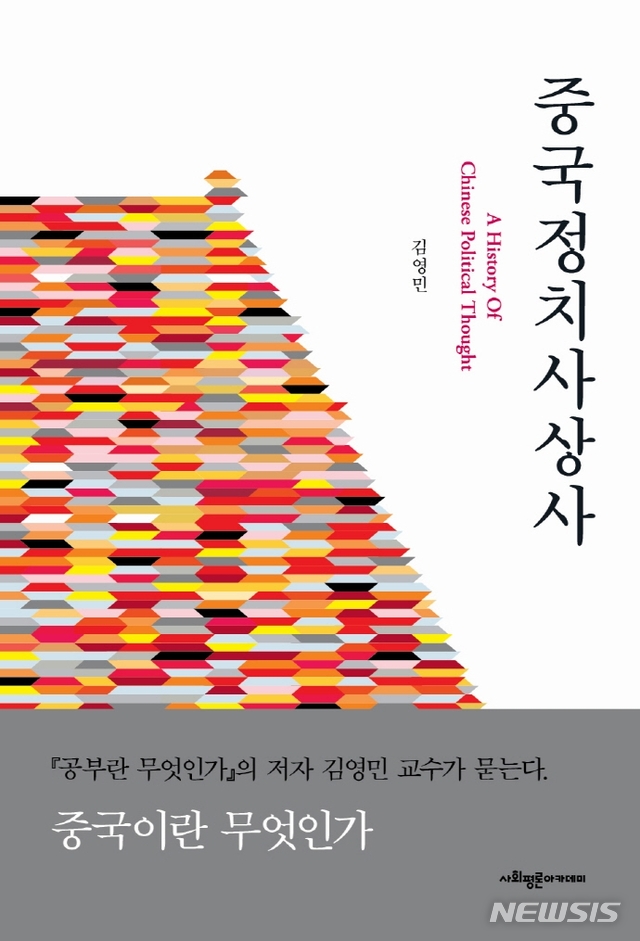 [서울=뉴시스]김영민 교수의 '중국정치사상사'. (사진 = 사회평론아카데미 제공) 2021.02.17.photo@newsis.com