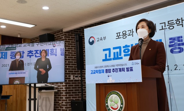 [서울=뉴시스]유은혜 부총리 겸 교육부 장관이 17일 경기 구리시 갈매고등학교에서 고교학점제 종합 추진계획 브리핑을 하고 있다. (사진=교육부 제공) 2021.02.17. photo@newsis.com *재판매 및 DB 금지