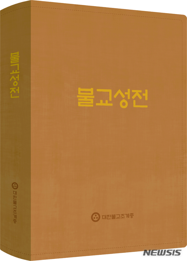 [서울=뉴시스]조계종 첫 종단본 불교성전 표지. (사진 = 조계종 제공) 2021.02.18.photo@newsis.com