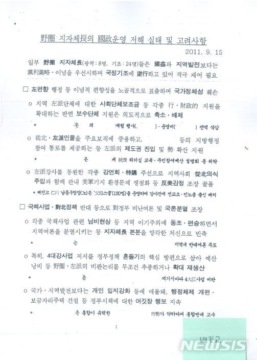 [서울=뉴시스]배진교 정의당 의원(2011년 당시 인천 남동구청장)이 18일 공개한 이명박(MB) 정부 시절 국가정보원 사찰 문건 (자료 = 배진교 의원실 제공) 2021.2.18 