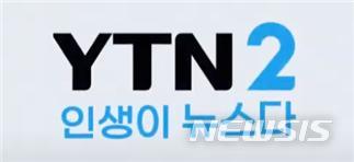 [서울=뉴시스] 뉴스테인먼트 채널 YTN2 로고 (사진=YTN 제공) 2021.02.22. photo@newsis.com