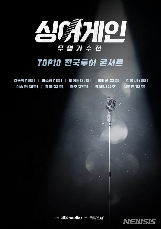 [서울=뉴시스]'싱어게인' TOP10 전국투어 콘서트 포스터. (사진=㈜쇼플레이 제공) 2021.02.24. photo@newsis.com