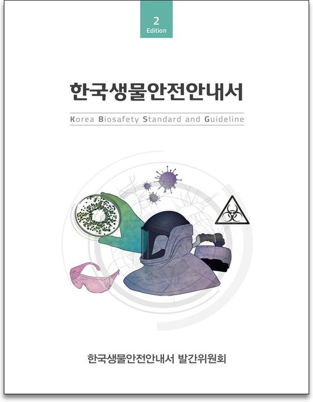 안전한 생물·병원체 연구…한국생물안전안내서 2판 발간