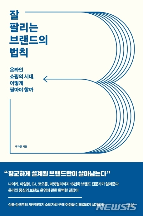 [서울=뉴시스] 잘 팔리는 브랜드의 법칙 (사진=더퀘스트 제공) 2021.02.25. photo@newsis.com