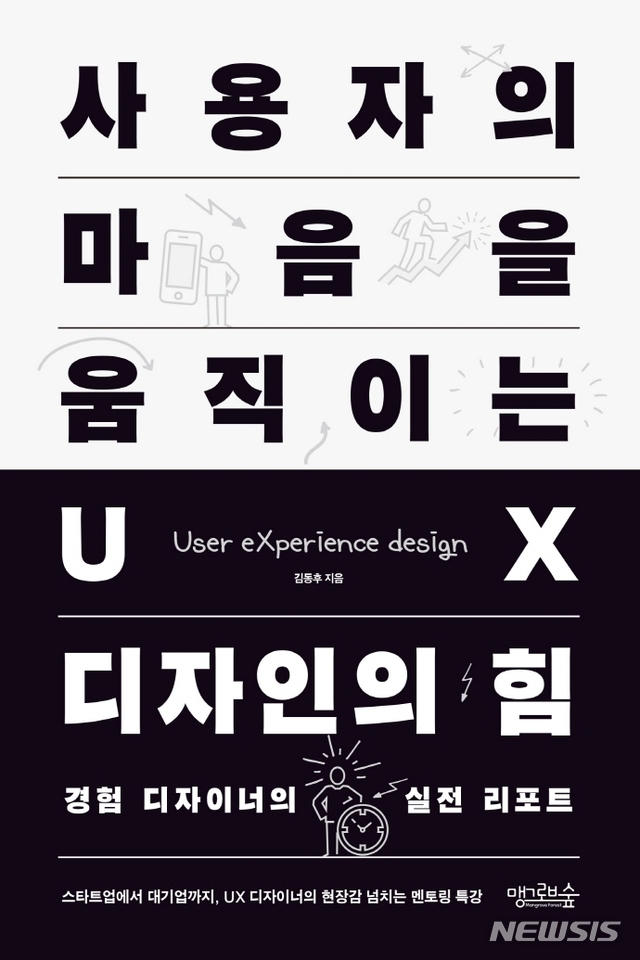 [서울=뉴시스] 사용자의 마음을 움직이는 UX 디자인의 힘 (사진= 맹그로브숲 제공) 2021.02.25. photo@newsis.com