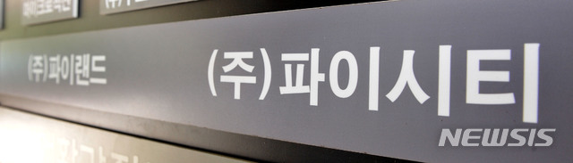 [서울=뉴시스]2012년 4월30일 오후 서울 서초구 파이시티 사무실 입구에 간판이 걸려 있다. (자료=뉴시스DB).