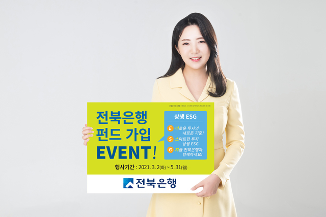 전북은행 '미래에셋 상생 ESG 펀드' 출시…기념이벤트도