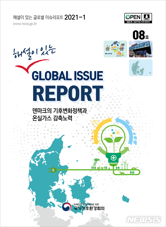 [서울=뉴시스] '미세먼지 해결을 위한 대통령 직속 국가기후환경회의'가 2일 발간한 '해설이 있는 글로벌 이슈리포트' 8호 표지. 8호에선 덴마크의 기후 변화 정책과 온실가스 감축 노력을 소개했다. (사진=국가기후환경회의 제공). 2021.03.02. photo@newsis.com