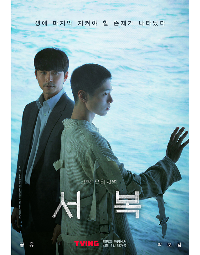 [서울=뉴시스] 영화 '서복' 포스터 (사진 = CJ ENM) 2021.3.3. photo@newsis.com