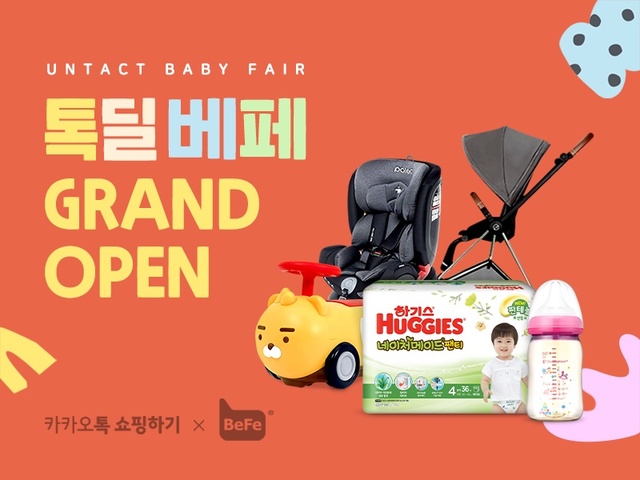 카카오, 유아동 인기 130개 브랜드 상품 '톡딜' 판매 이벤트 