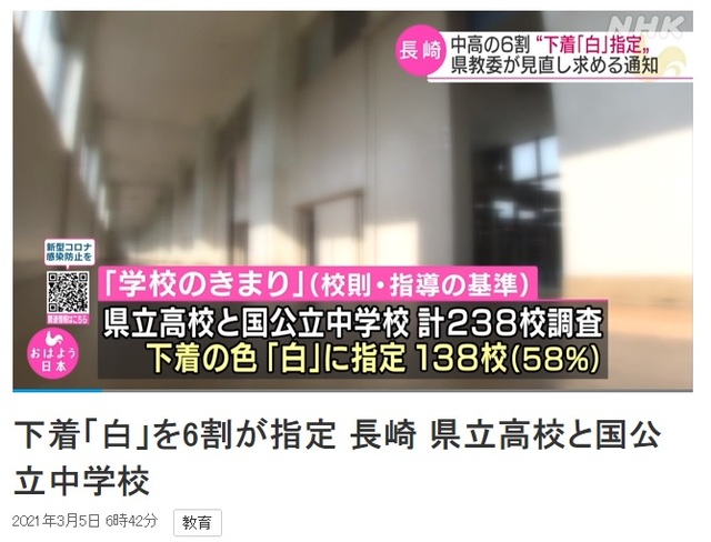 [서울=뉴시스] 일본 나가사키(長崎)현의 국공립 중·고등학교 60%가량이 학생들의 속옷 색깔을 흰색으로 지정하고 있는 것이 드러나 논란이 일고 있다고 NHK가 5일 보도했다. (사진출처: NHK 홈페이지 캡쳐) 2021.03.05.