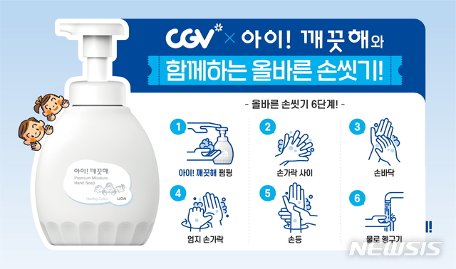 [서울=뉴시스]CGV와 '아이! 깨끗해'가 함께하는 '올바른 손씻기' 포스터