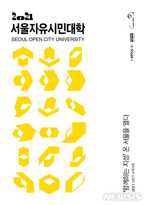 [서울=뉴시스] 서울자유시민대학 상반기 프로그램 포스터. (포스터=서울시 제공) 2021.03.09. photo@newsis.com 