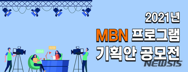 [서울=뉴시스] 2021년 MBN 프로그램 기획안 공모전 (사진=MBN 제공) 2021.03.09. photo@newsis.com 