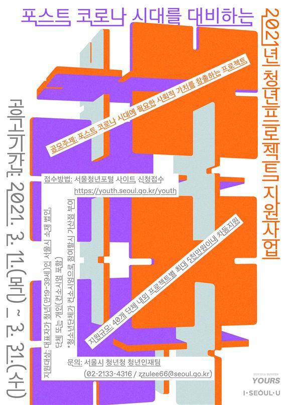 [서울=뉴시스] 서울시의 '2021 청년프로젝트 지원사업' 공모 포스터. (사진=서울시 제공) 2021.03.10. photo@newsis.com  *재판매 및 DB 금지