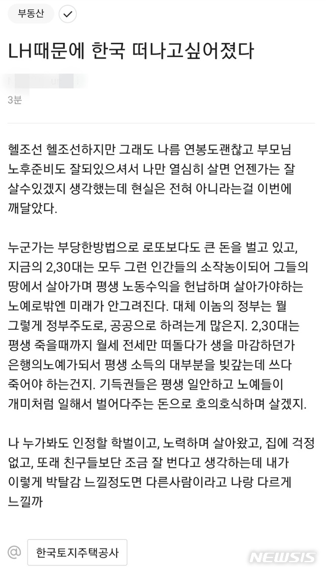 [서울=뉴시스] 정윤아 기자=11일 뉴시스 확인 결과, 직장을 인증해야 글을 쓸 수 있는 '블라인드'에는 지난 2일 최초 의혹이 제기된 이후 계속 LH 땅투기 의혹에 대한 비판글이 올라오고 있다. (사진=블라인드 캡쳐)