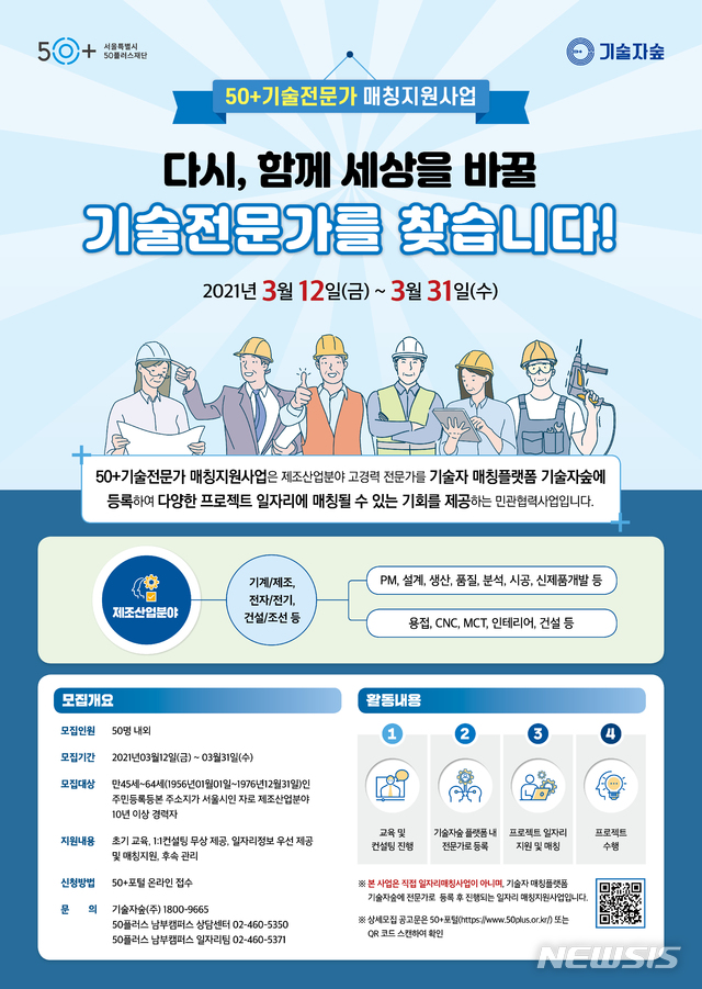 [서울=뉴시스] 50+기술전문가 매칭지원사업 포스터. (포스터=서울시 제공) 2021.03.12. photo@newsis.com