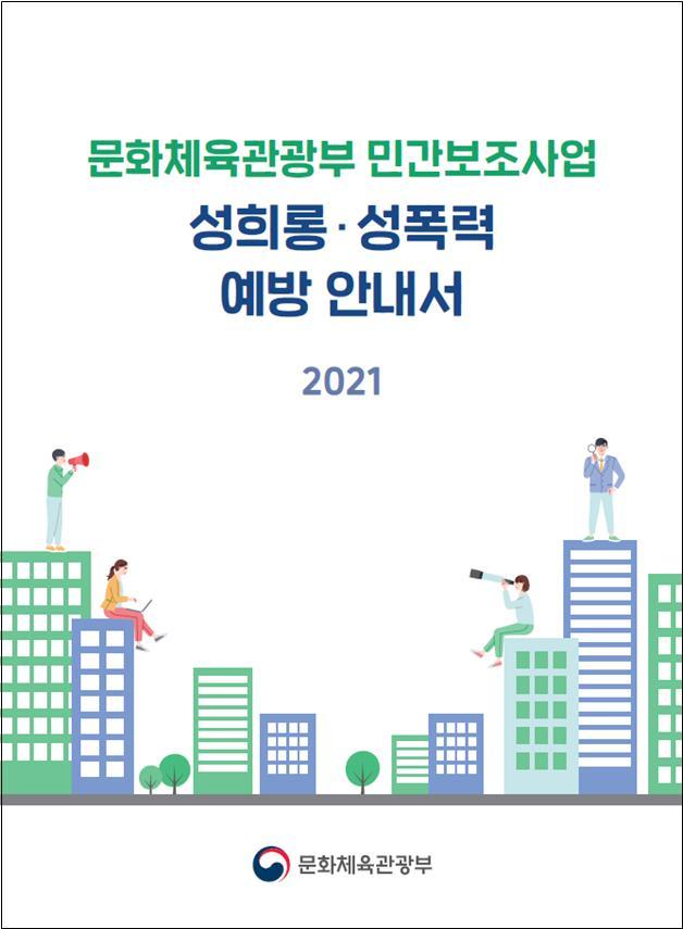 [서울=뉴시스] 문체부 민간보조사업 성희롱·성폭력 예방 안내서(안) 표지. 2021.03.12. (사진 = 문화체육관광부 제공) photo@newsis.com