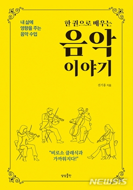 [서울=뉴시스] 한 권으로 배우는 음악 이야기 (사진=상상출판 제공) 2021.03.12. photo@newsis.com