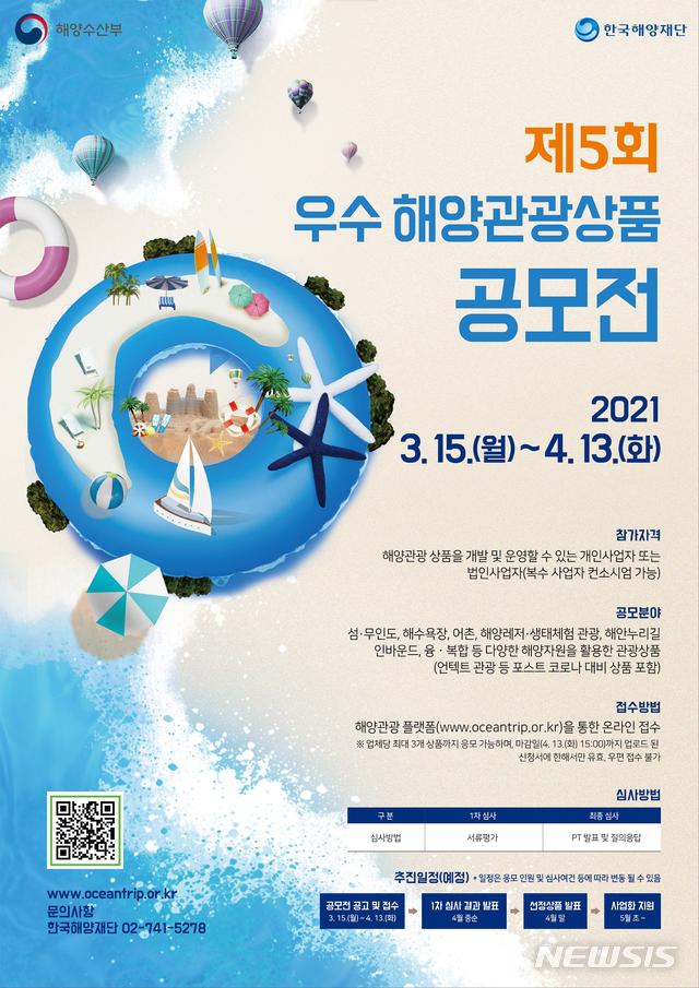 [서울=뉴시스] 제5회 우수 해양관광상품 공모전 포스터.