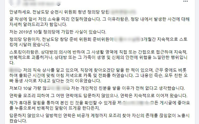 [순천=뉴시스]김석훈 기자 = 정의당 순천위원회 20대 여성당원이 2년 전 당내에서 스토킹을 3개월간 당하면서 정신적 고통을 받았고 이제 사과를 요구한다는 내용의 글을 SNS에 공개했다. (사진=여성당원 SNS화면 캡춰) 2021.03.13. photo@newsis.com *재판매 및 DB 금지