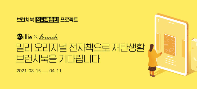 카카오 브런치, 전자책 출판 프로젝트 개시…4월 11일까지 접수