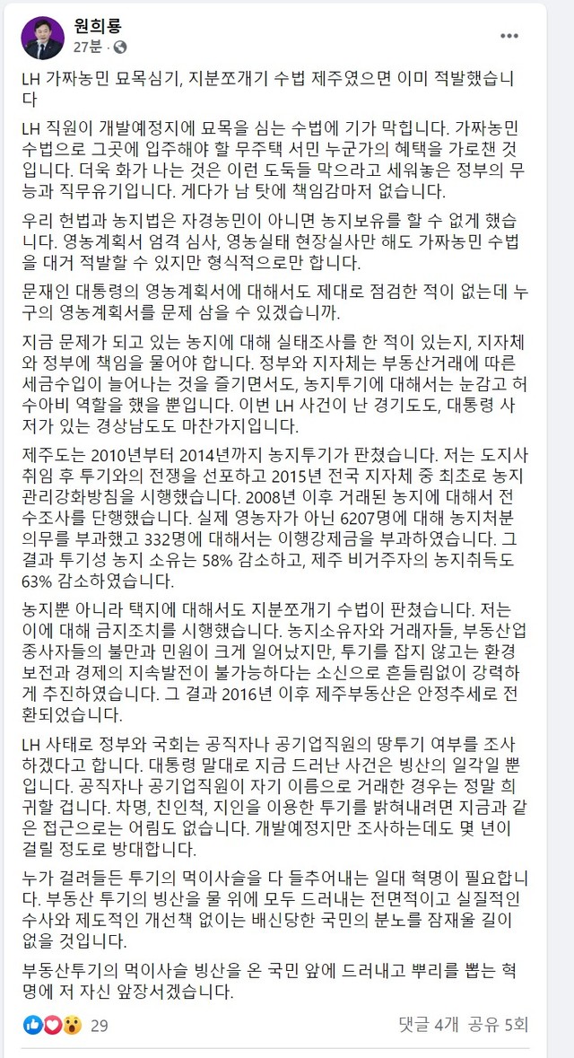 원희룡 "LH 묘목·지분쪼개기…제주였으면 이미 적발"