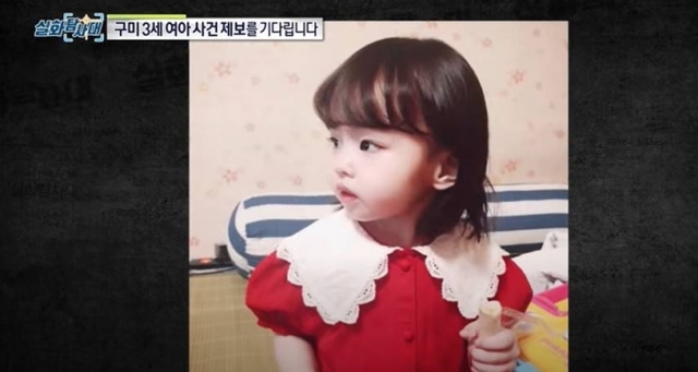 구미 3세 여아 생전 모습 (사진=MBC 실화탐사대 유튜브 캡처) 