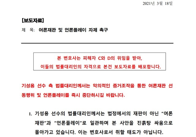 [전문]기성용 선수측 입장문 & 피해자측 재반박 입장문