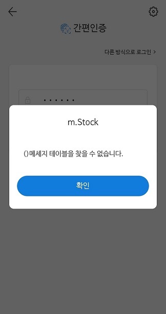 SK바이오사이언스 상장 둘째날인 16일 미래에셋대우 앱 로그인을 시도할 때 보이는 화면 캡처 *재판매 및 DB 금지