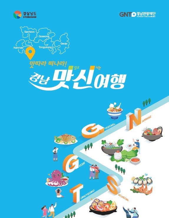 '경남 맛신여행' 가이드북 표지 *재판매 및 DB 금지
