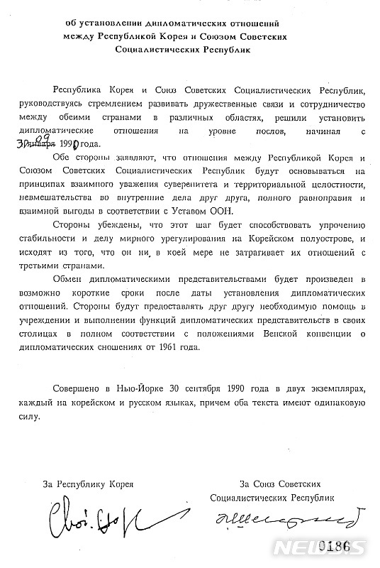  [서울=뉴시스] 외교부가 생산한 후 30년이 경과한 1990년도 문서를 중심으로 2090권 분량, 33만쪽의 외교문서를 29일 국민에게 공개했다. 사진은 1990년 9월30일 한·소 수교 당시 소련 측이 준비한 공동합의문 정본. (사진/외교부 제공) photo@newsis.com 