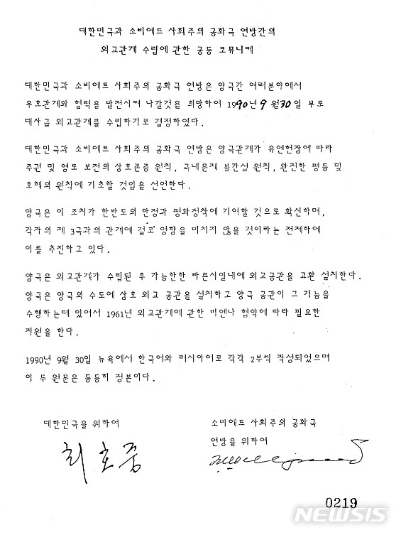  [서울=뉴시스] 외교부가 생산한 후 30년이 경과한 1990년도 문서를 중심으로 2090권 분량, 33만쪽의 외교문서를 29일 국민에게 공개했다. 사진은 1990년 9월30일 한·소 수교 당시 한국 정부가 준비한 공동합의문 정본. (사진/외교부 제공) photo@newsis.com 