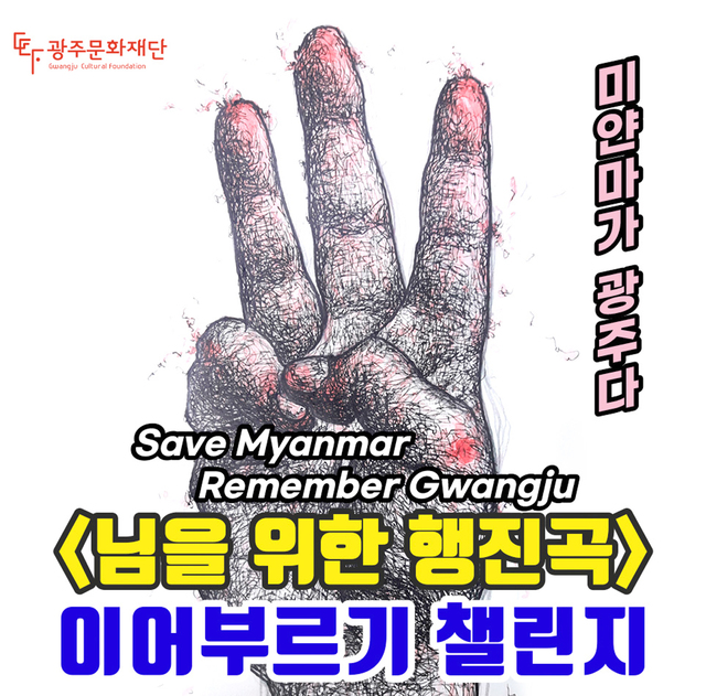 [광주=뉴시스]=광주문화재단은 '미얀마가 광주다(Save Myanmar, Remember Gwangju)'라는 주제로 5·18의 노래 '임을 위한 행진곡' 이어부르기 챌린지를 추진한다고 29일 밝혔다. (사진=광주문화재단 제공). 2021.03.29. photo@newsis.com *재판매 및 DB 금지