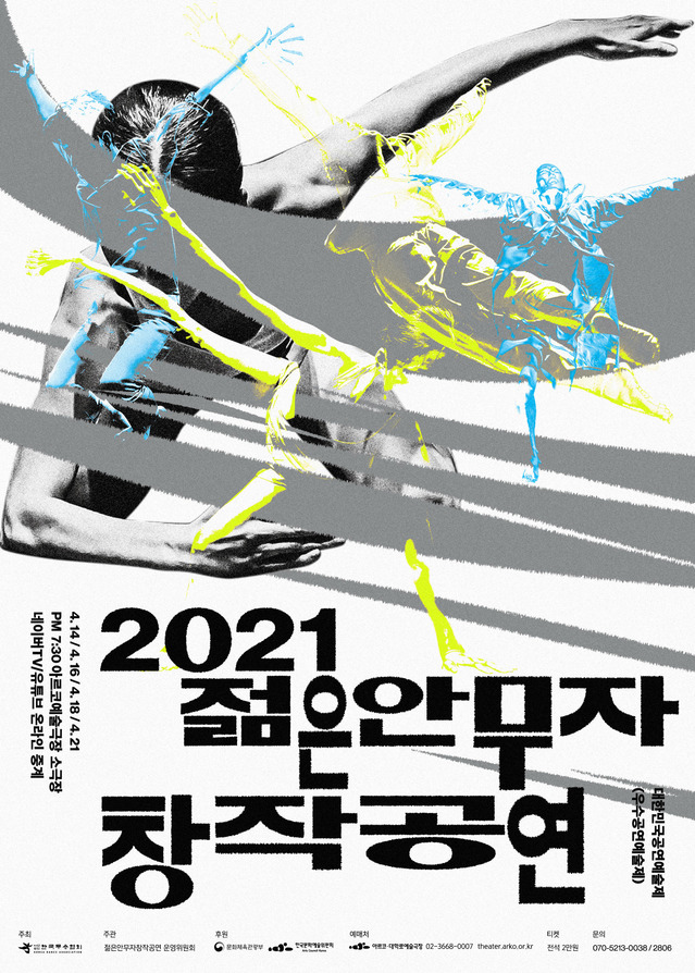 [서울=뉴시스] '젊은안무자창작공연' 포스터. 2021.03.30. (사진 = 한국무용협회 제공) photo@newsis.com