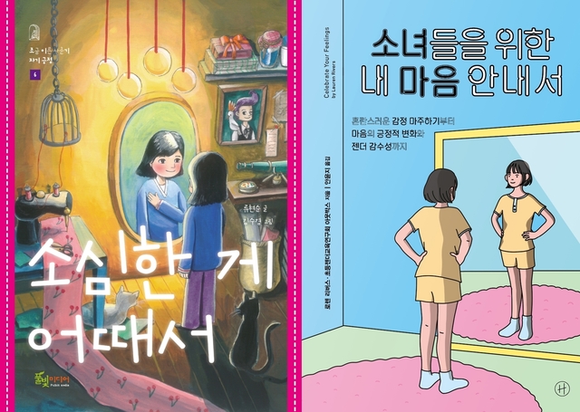 [아동 신간]소심한 게 어때서·소녀들을 위한 내 마음 안내서